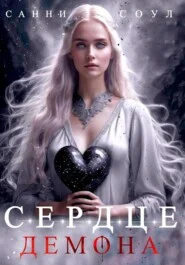 Обложка Сердце демона