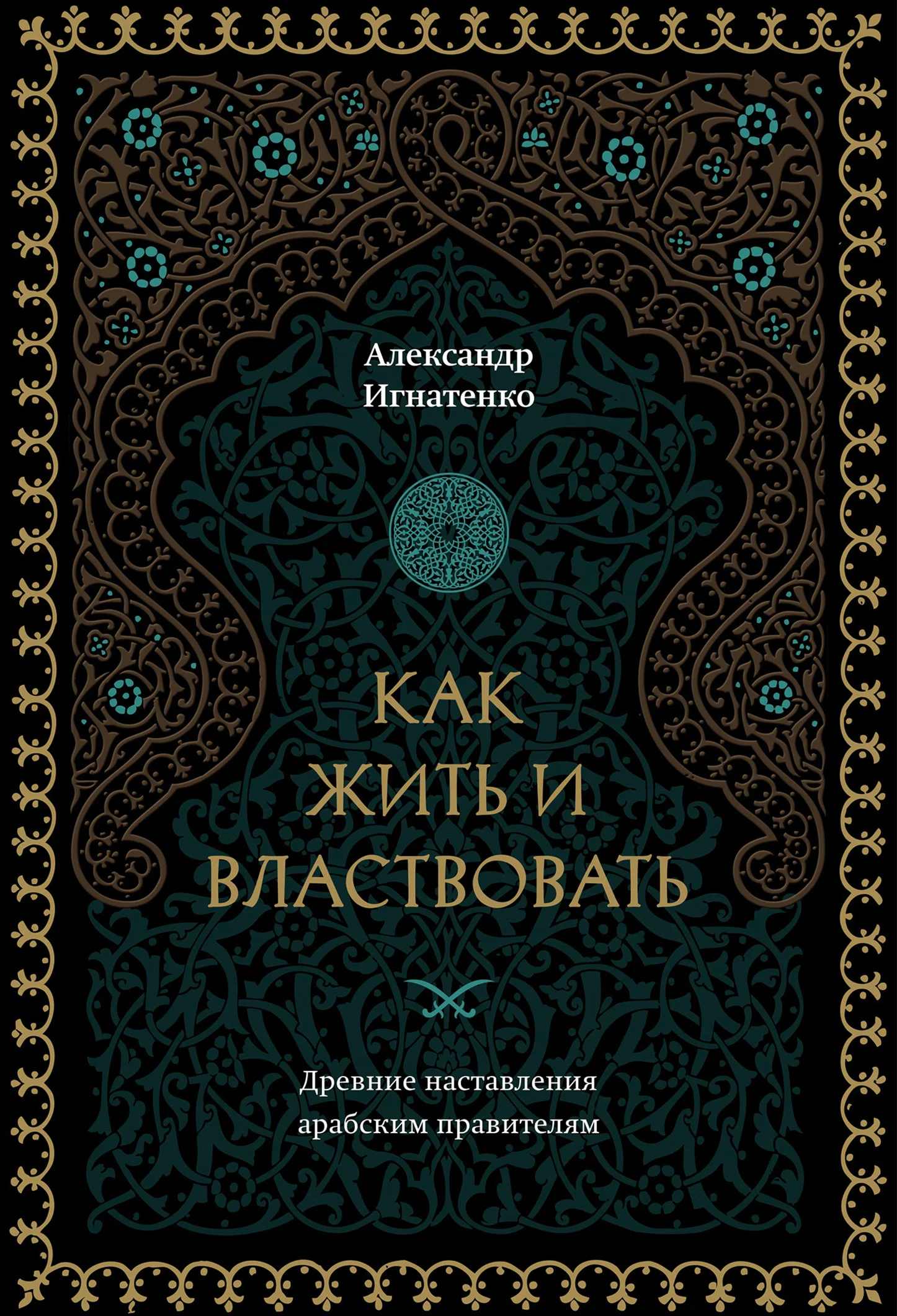 Обложка Как жить и властвовать