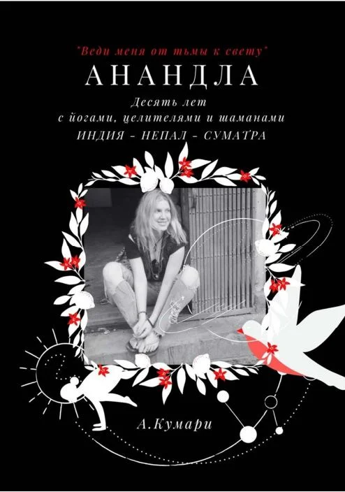 Обложка Десять лет с йогами, целителями и шаманами