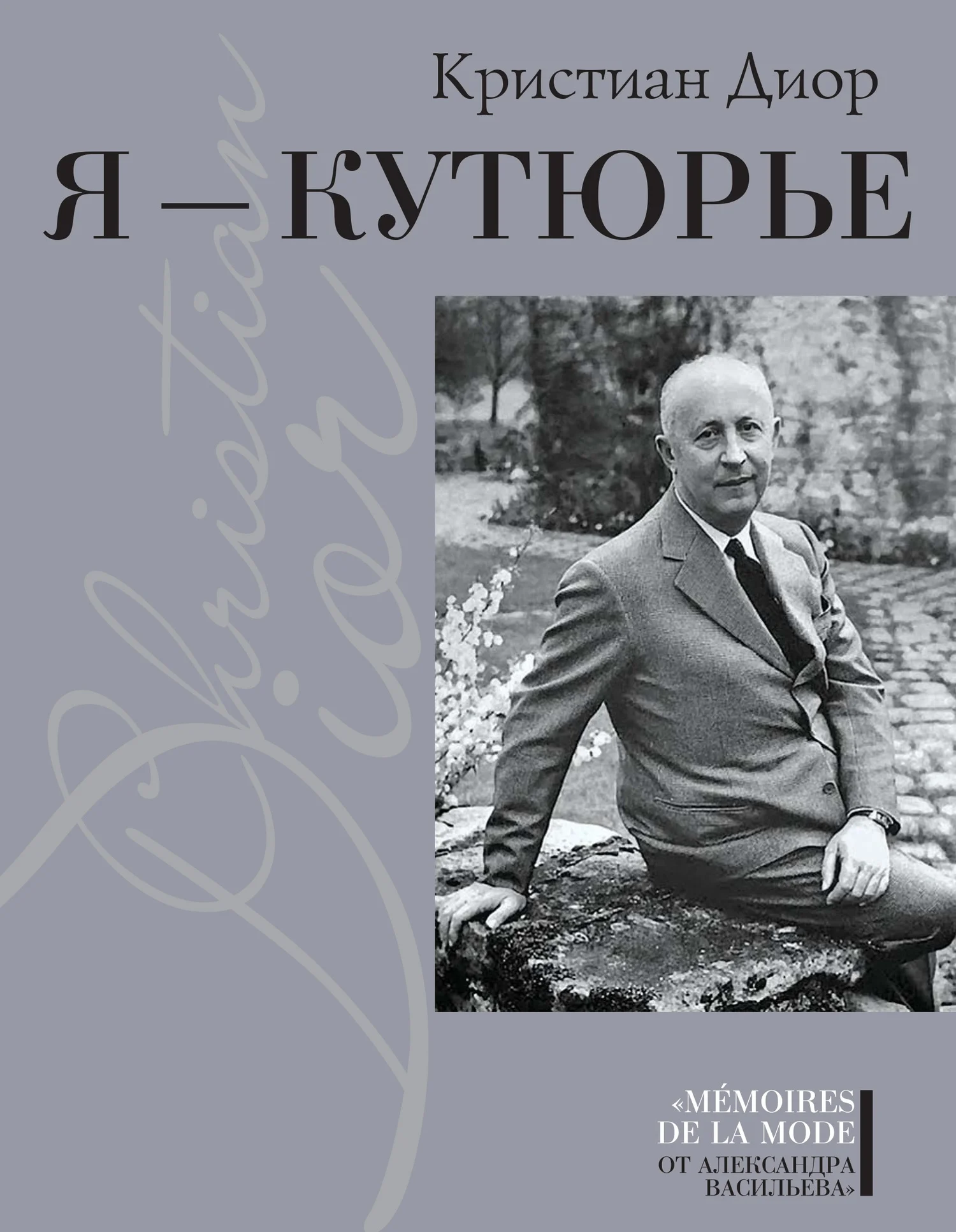 Обложка Я – Кутюрье. Кристиан Диор и Я