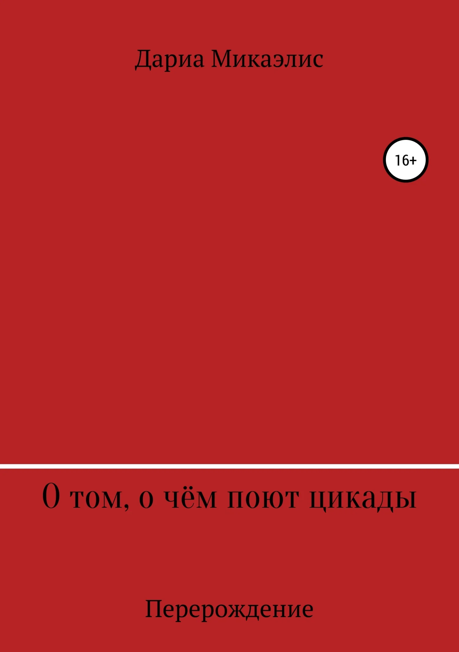 Обложка О том, о чём поют цикады: перерождение