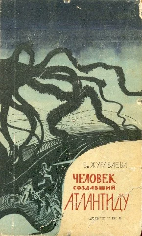 Обложка Человек, создавший Атлантиду