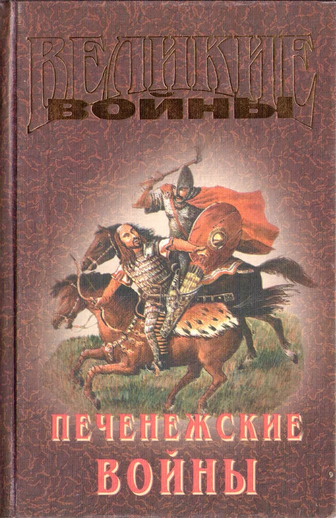 Обложка Печенежские войны