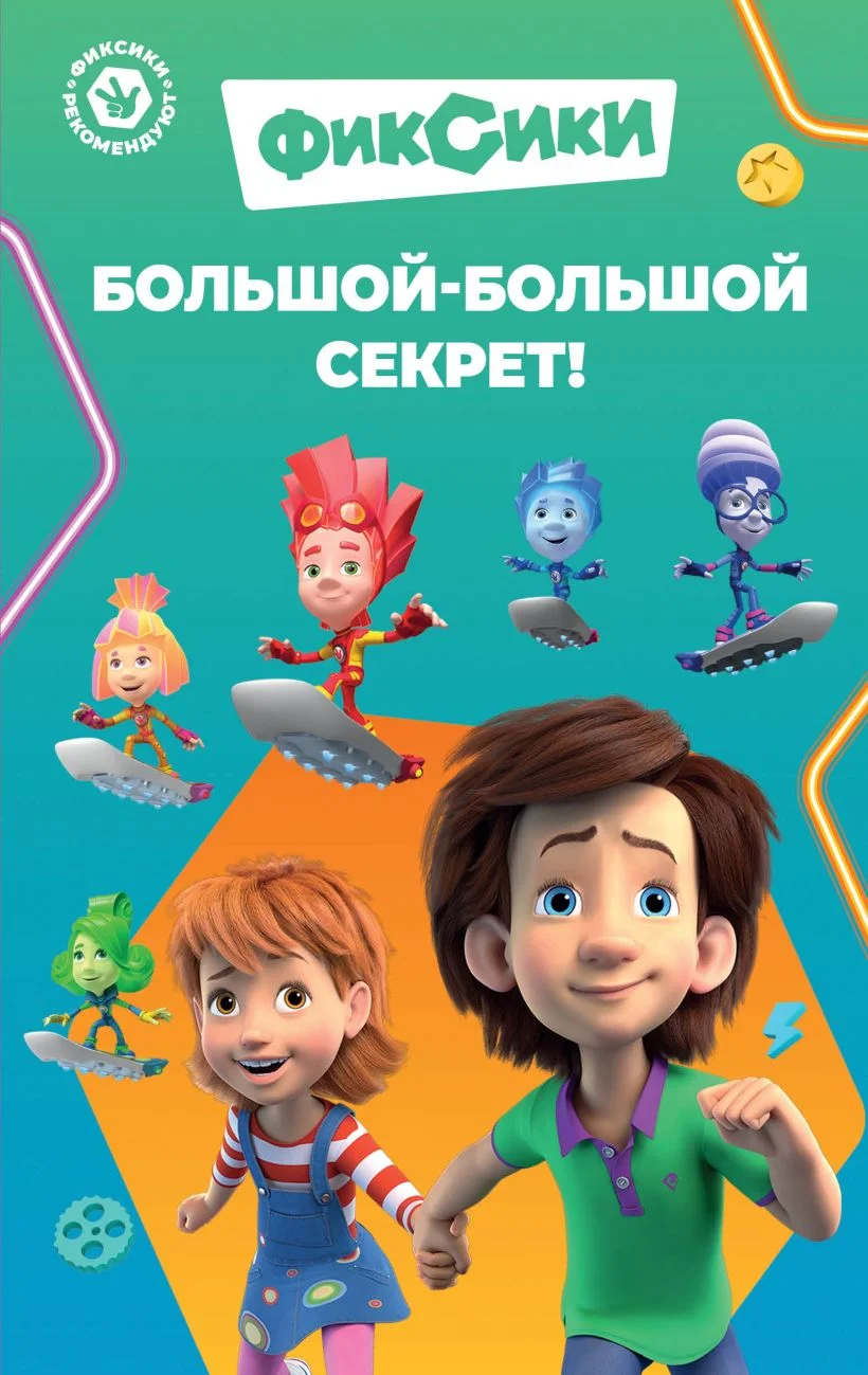 Обложка Фиксики. Большой-большой секрет!