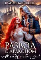 Обложка Развод с драконом. Я сведу тебя с ума!