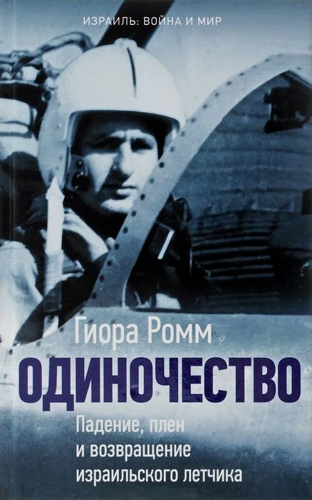 Обложка Одиночество. Падение, плен и возвращение израильского летчика