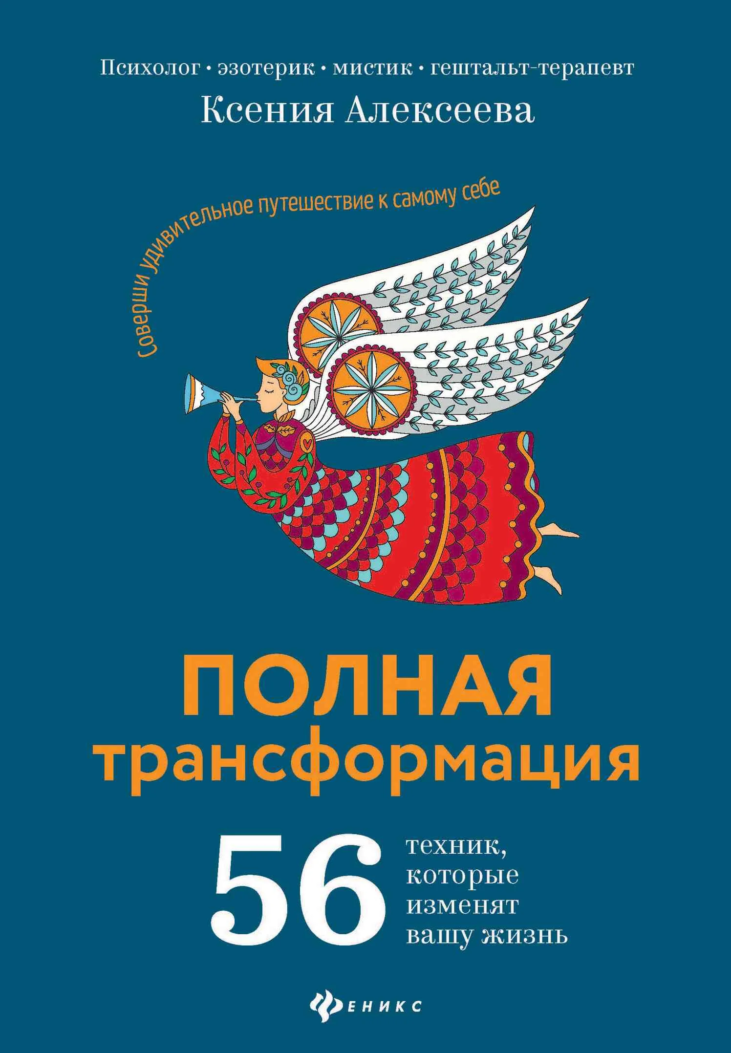 Обложка Полная трансформация. 56 техник, которые изменят вашу жизнь