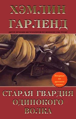 Обложка Старая гвардия Одинокого Волка