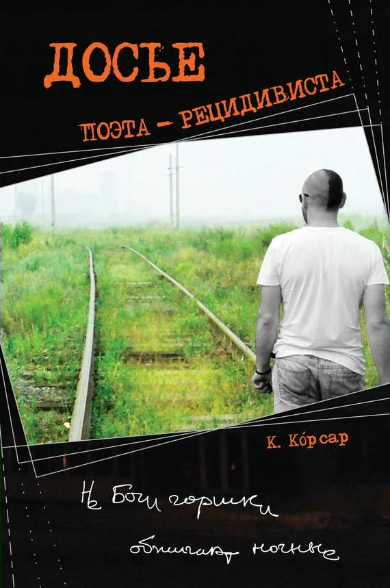 Обложка Досье поэта-рецидивиста