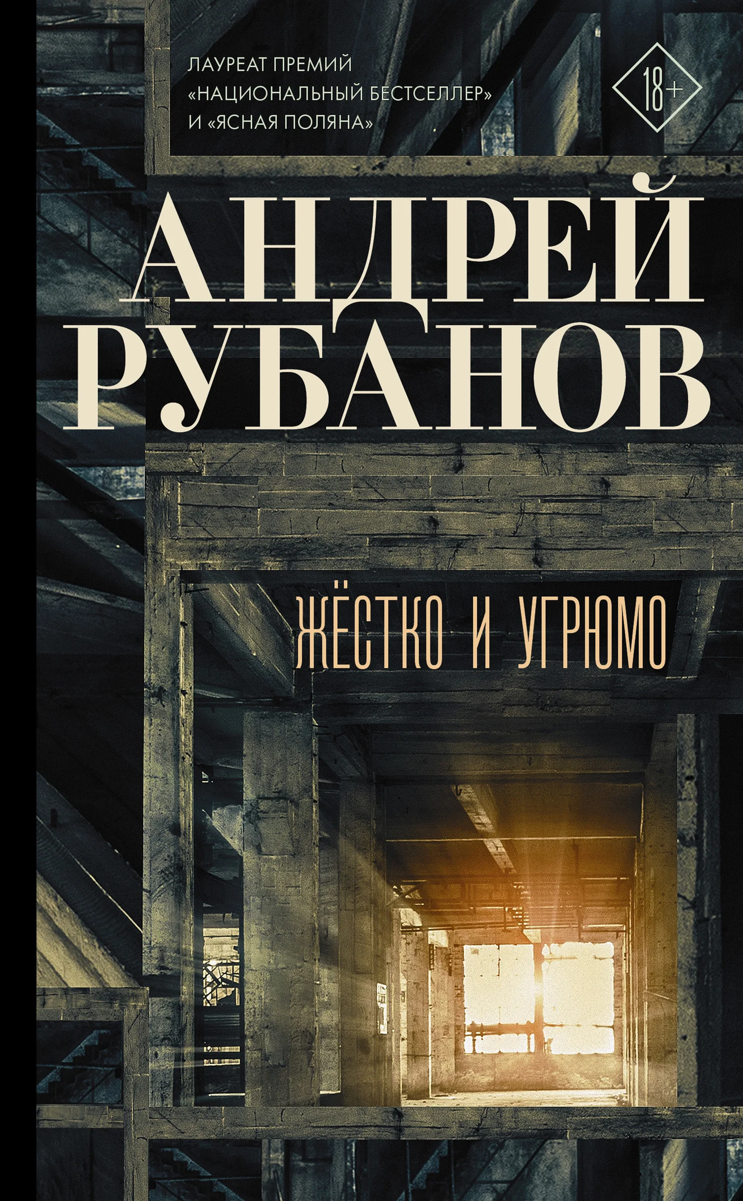 Обложка Жёстко и угрюмо