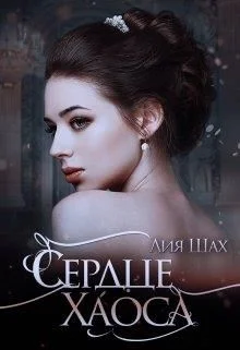 Обложка Сердце Хаоса