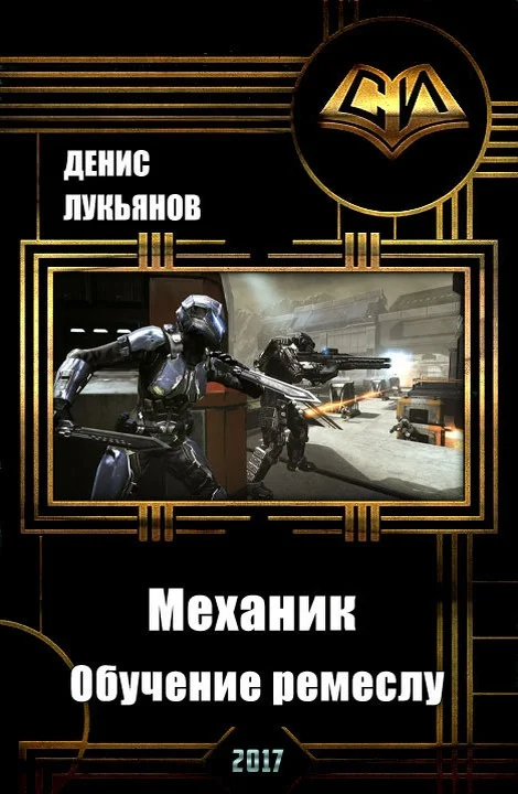 Обложка Механик — Обучение ремеслу