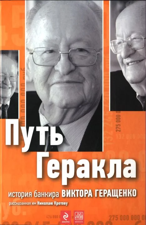 Обложка Путь Геракла : история банкира Виктора Геращенко, рассказанная им Николаю Кротову