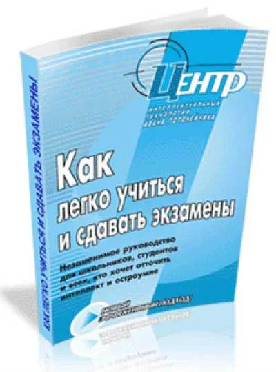 Обложка Как легко учиться и сдавать экзамены