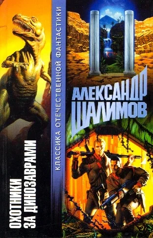 Обложка Охотники за динозаврами