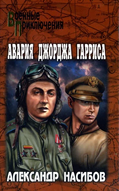 Обложка Авария Джорджа Гарриса