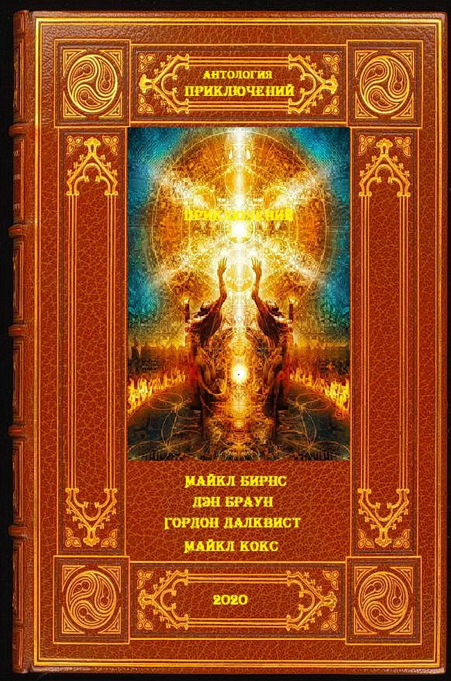 Обложка Антология приключений-4. Книги 1-10