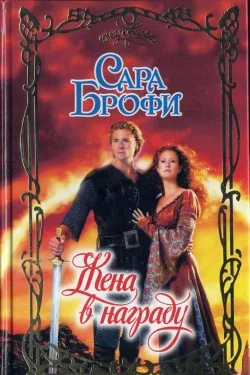 Обложка Жена в награду
