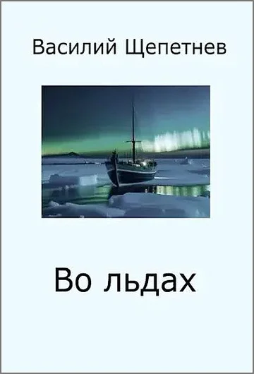 Обложка Во льдах