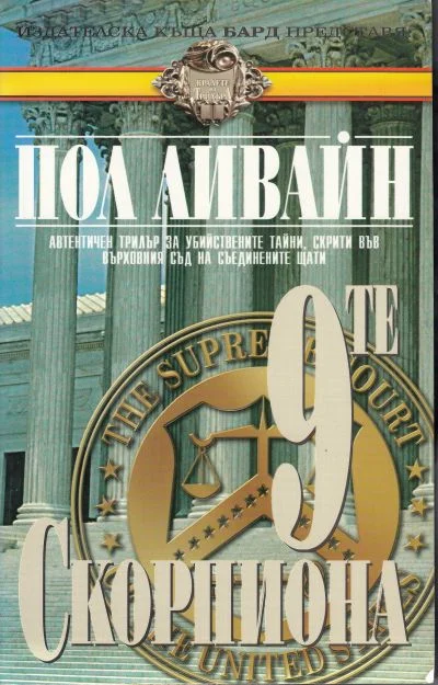 Обложка 9-те скорпиона