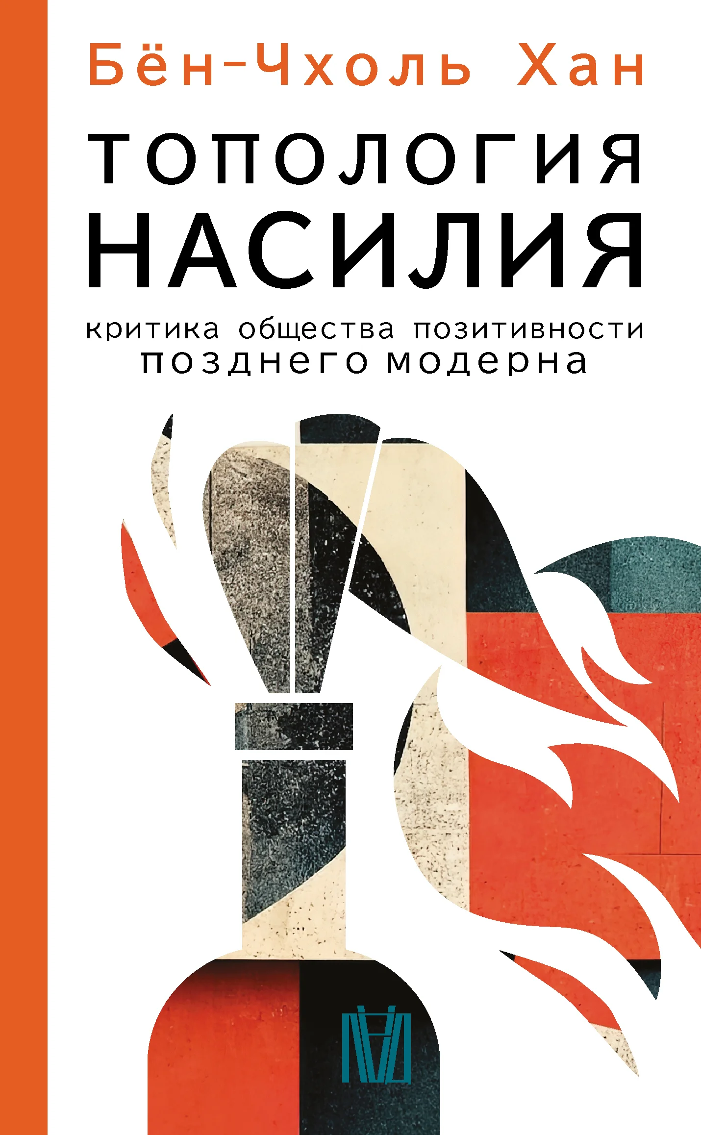 Обложка Топология насилия. Критика общества позитивности позднего модерна