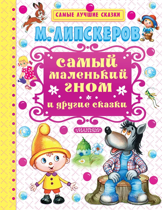 Обложка Самый маленький гном и другие сказки