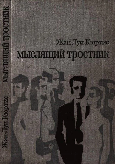 Обложка Мыслящий тростник