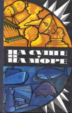 Обложка На суше и на море - 75. Фантастика