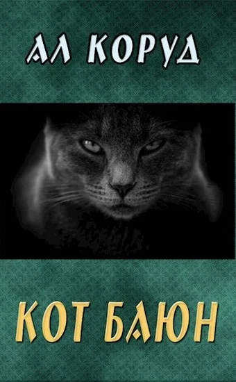 Обложка Кот Баюн