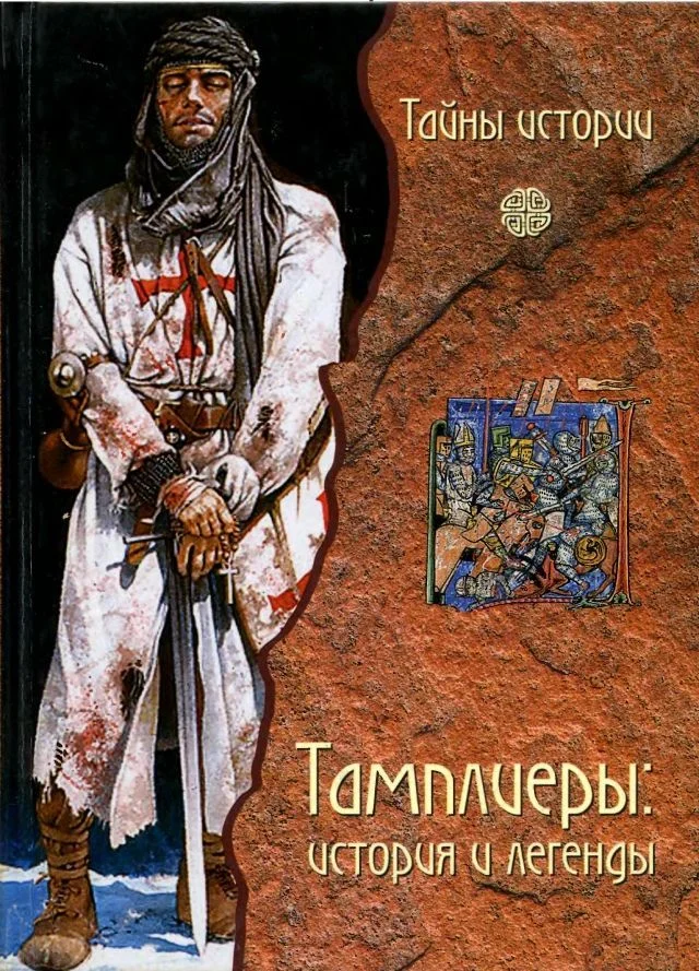 Обложка Тамплиеры: история и легенды