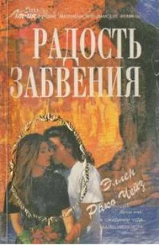 Обложка Радость забвения