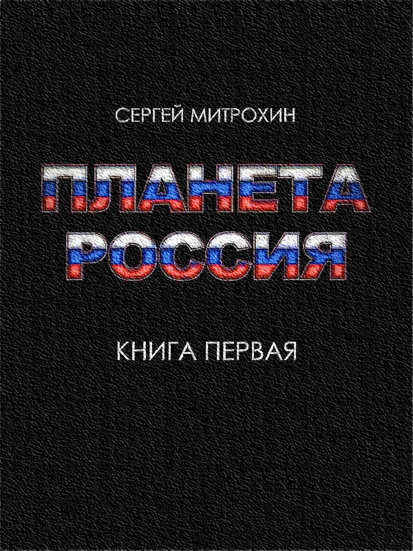 Обложка Планета «Россия». Книга 1