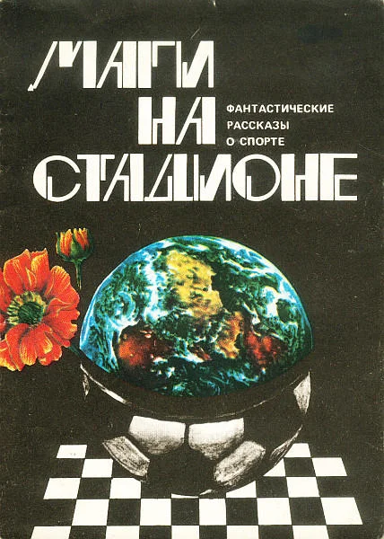 Обложка Маги на стадионе