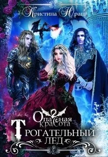 Обложка Опасная красота. Трогательный лед