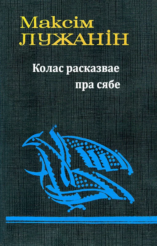 Обложка Колас расказвае пра сябе