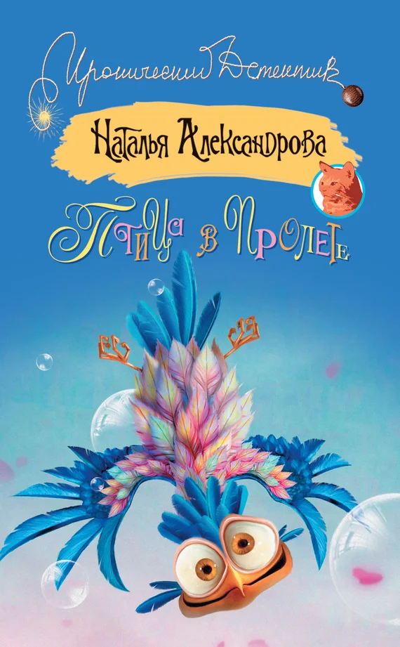 Обложка Птица в пролете