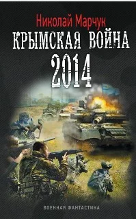 Обложка Крымская война 2014