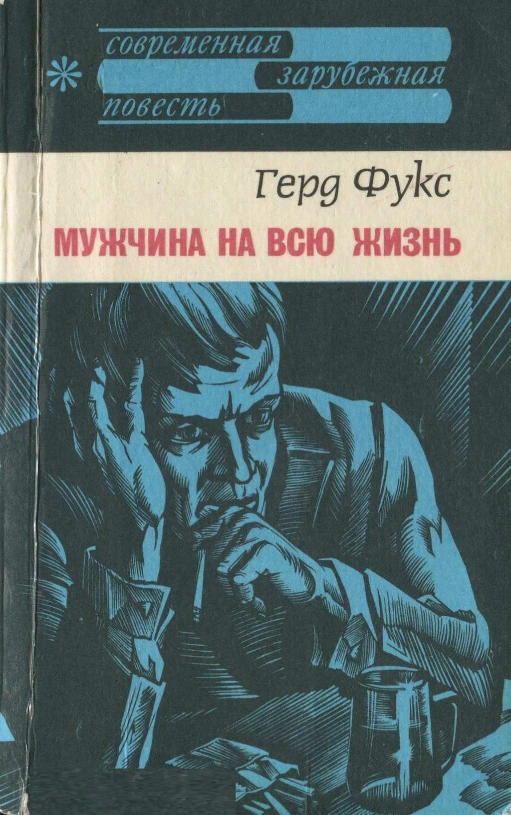 Обложка Мужчина на всю жизнь