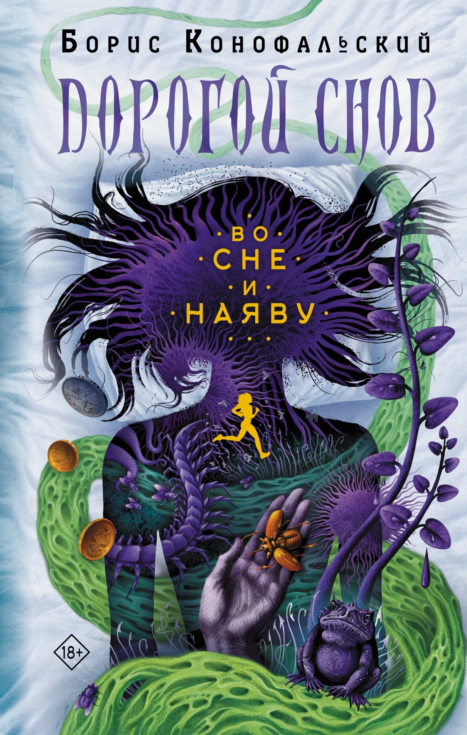 Обложка Во сне и наяву