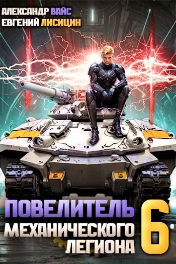 Обложка Повелитель механического легиона. Том VI