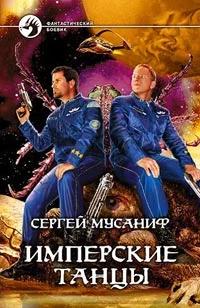 Обложка Имперские танцы