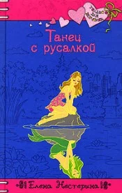 Обложка Танец с русалкой