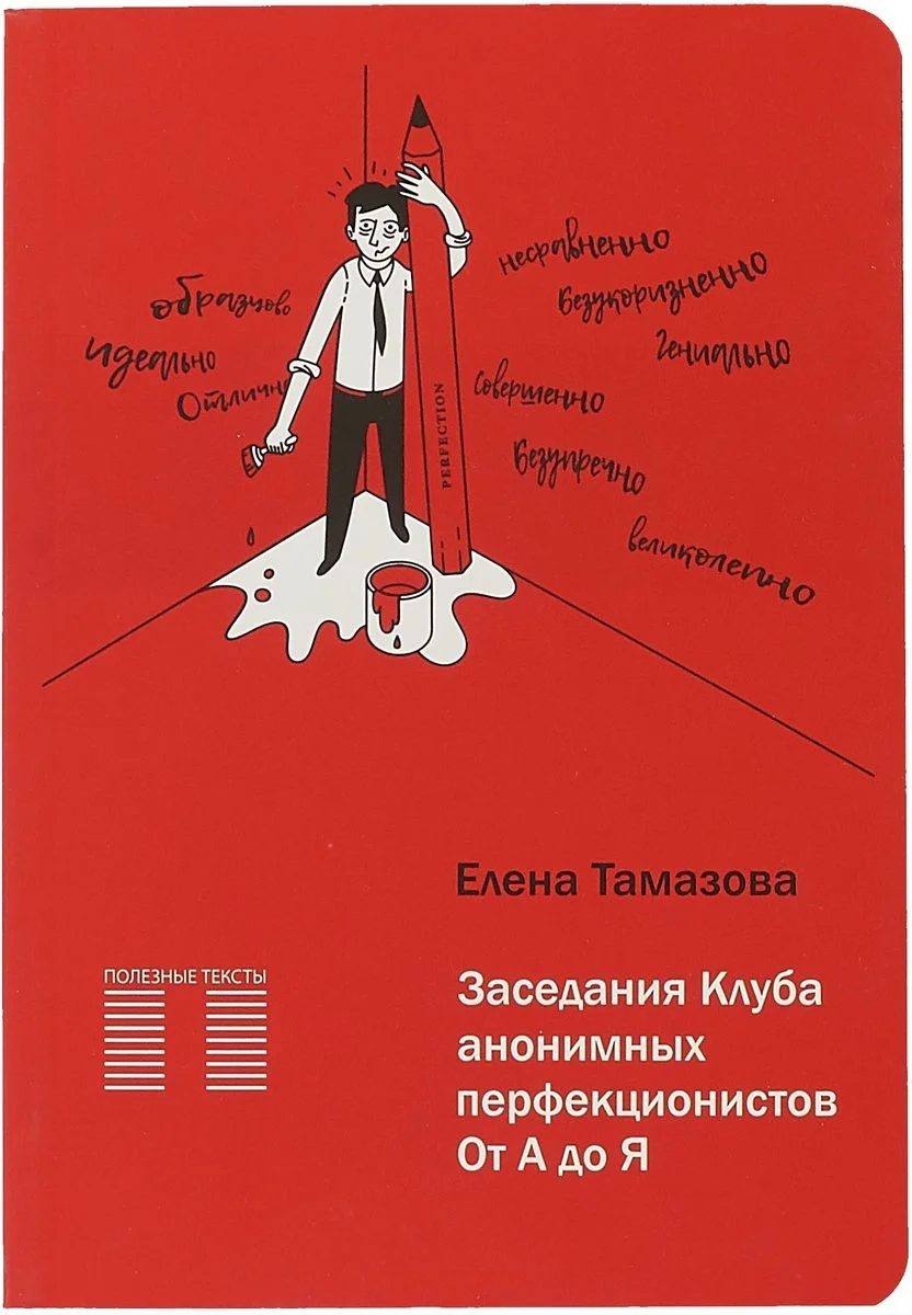 Обложка Заседание Клуба анонимных перфекционистов.От А до Я