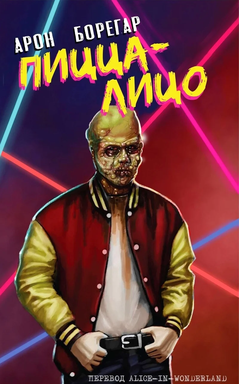 Обложка Пицца-Лицо