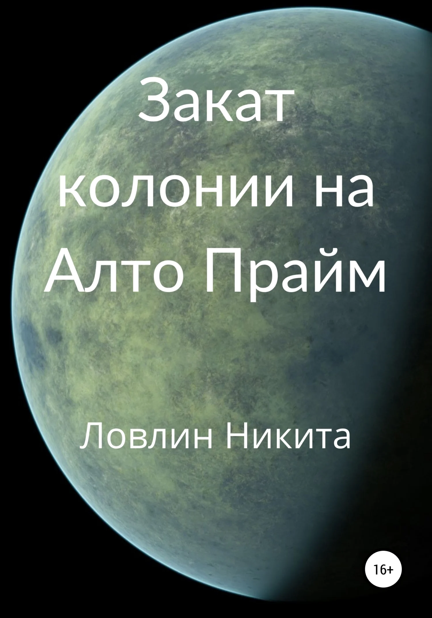 Обложка Закат колонии на Алто Прайм