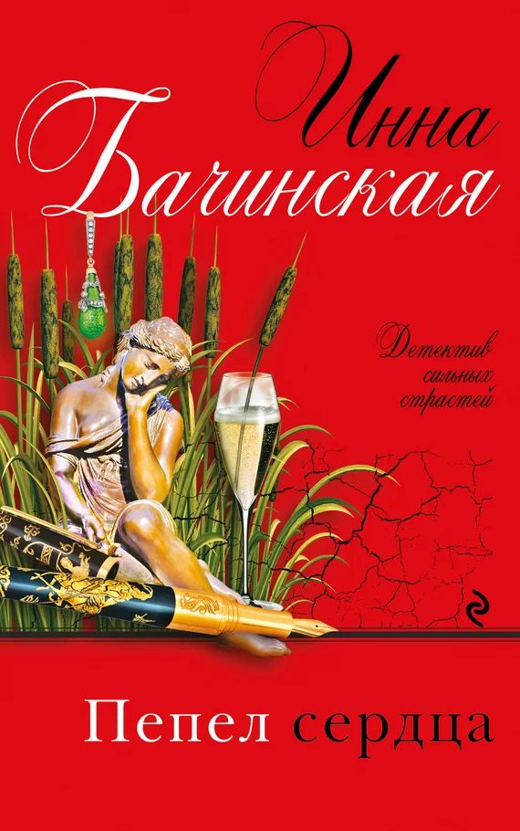 Обложка Пепел сердца