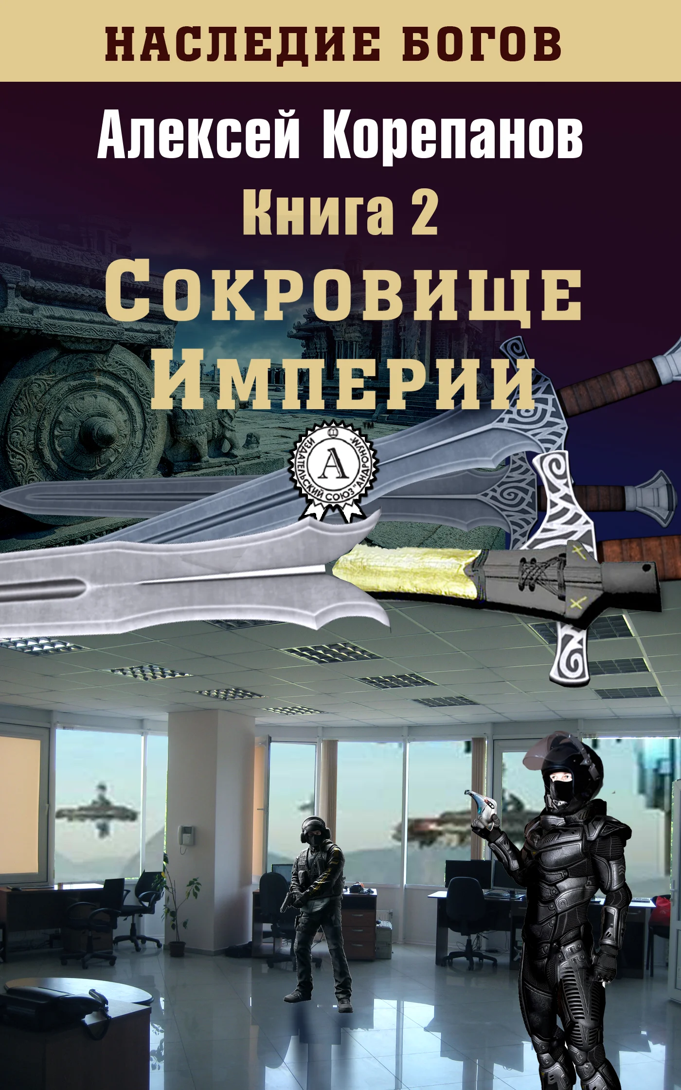 Обложка Сокровище Империи