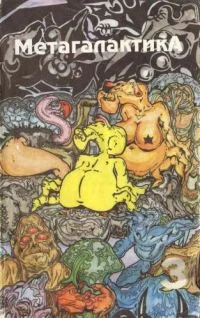 Обложка Метагалактика 1993 № 3