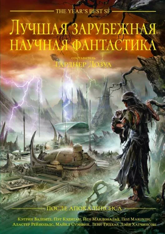 Обложка Лучшая зарубежная научная фантастика: После Апокалипсиса