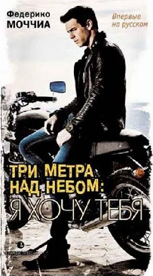 Обложка Три метра над небом. Я хочу тебя